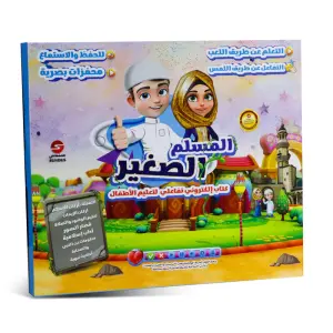 كتاب المسلم الصغير التفاعلي لتعليم الأطفال
